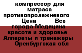 компрессор для матраса противопролежневогоArmed › Цена ­ 400 - Все города Медицина, красота и здоровье » Аппараты и тренажеры   . Оренбургская обл.